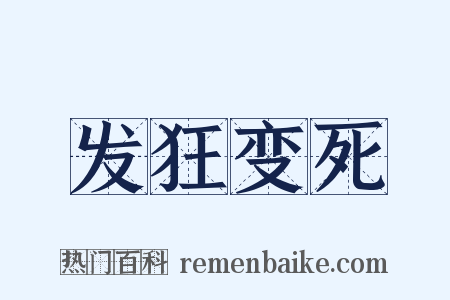 发狂变死是什么意思的图片
